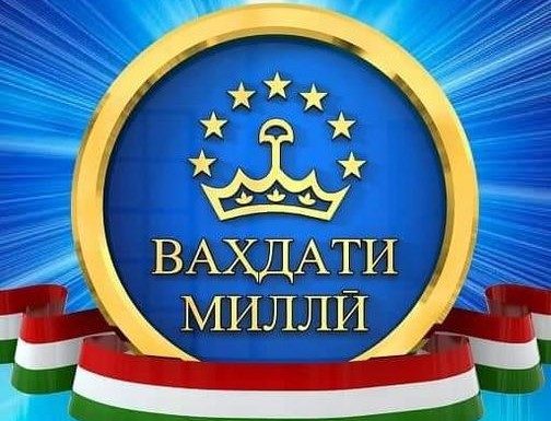 ПОЯГУЗОРИ СУЛҲУ ВАҲДАТ