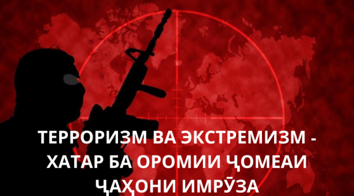ТЕРРОРИЗМ ВА ЭКСТРЕМИЗМ – ВАБОИ АСР
