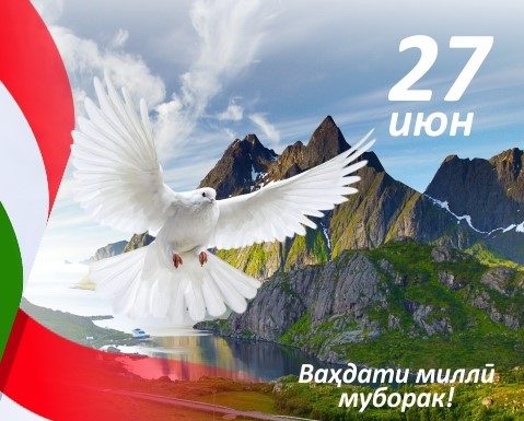 ВАҲДАТИ МИЛЛӢ – БАҚОИ МИЛЛАТ