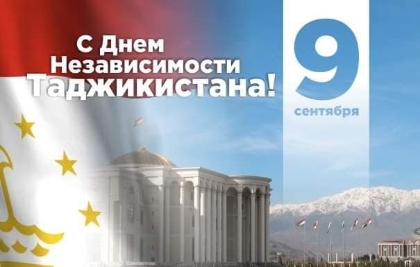 ДЕНЬ НЕЗАВИСИМОСТИ РЕСПУБЛИКИ ТАДЖИКИСТАН