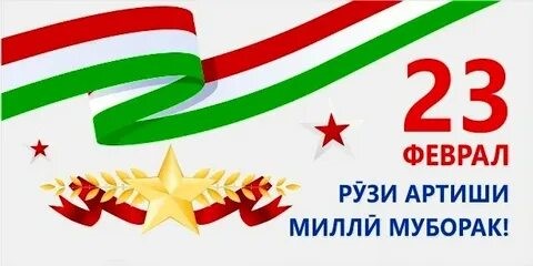 МУБОРАК БОД АВҶИ ИФТИХОРАТ, АРТИШИ МИЛЛӢ!