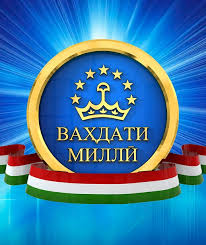 ВАҲДАТИ МИЛЛӢ – ШИНОХТИ ҲАСТИИ ХЕШ