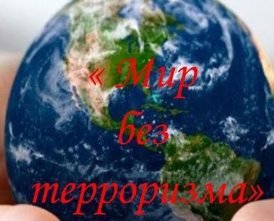 ТЕРРОРИЗМ ВА ЭКСТРЕМИЗМ ҲАМЧУН ЗУҲУРОТИ НОМАТЛУБИ ҶАҲОНИ МУОСИР